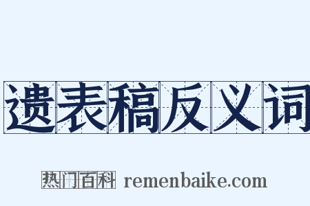 遗表稿反义词是什么意思的图片